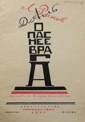 [Раков Л.Л., автограф]. Аль Д.Н., Раков Л.Л. Опаснее врага. Комедия в 3-х действиях. Л.; М., 1962.